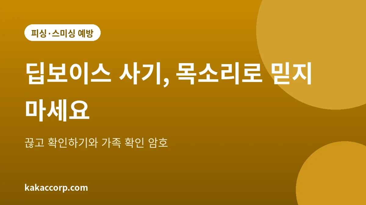 딥보이스 딥페이크 영상통화 사기 구별법과 가족 확인 암호를 설명하는 대표 그림
