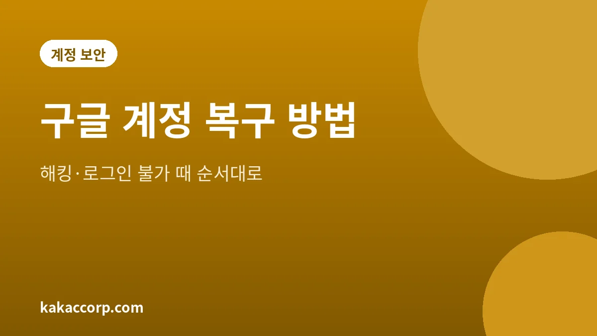 구글 계정 복구 절차를 정리한 안내 그림