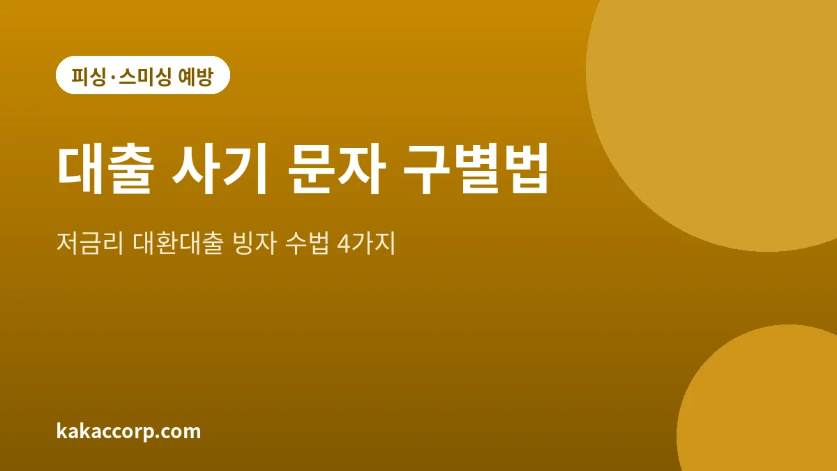 대출 사기 문자와 대환대출 빙자 보이스피싱 구별법 안내 그림