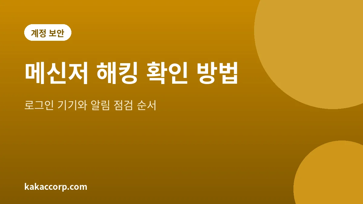 메신저 해킹 확인을 위한 로그인 기기와 알림 점검 안내 그림
