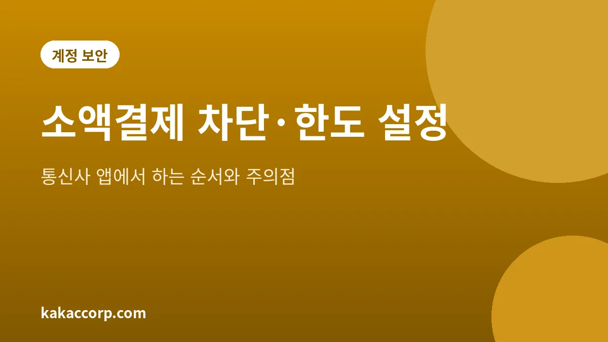 휴대폰 소액결제 차단과 한도 설정 방법 안내 이미지