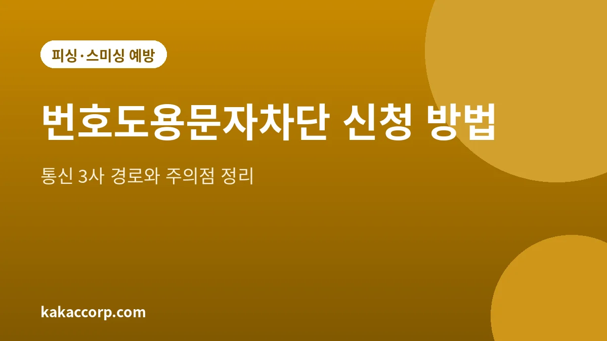 번호도용문자차단서비스 신청 방법 안내 그림
