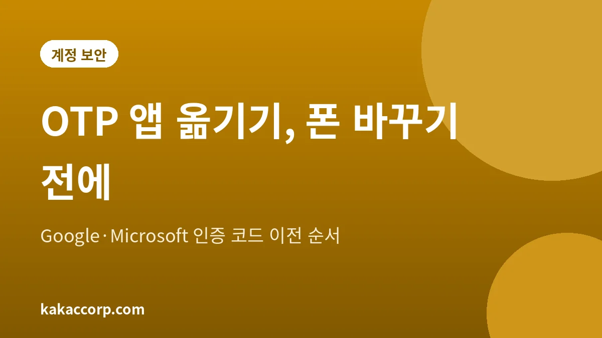 휴대폰 교체 때 OTP 인증 앱 코드를 옮기는 방법을 설명하는 대표 그림