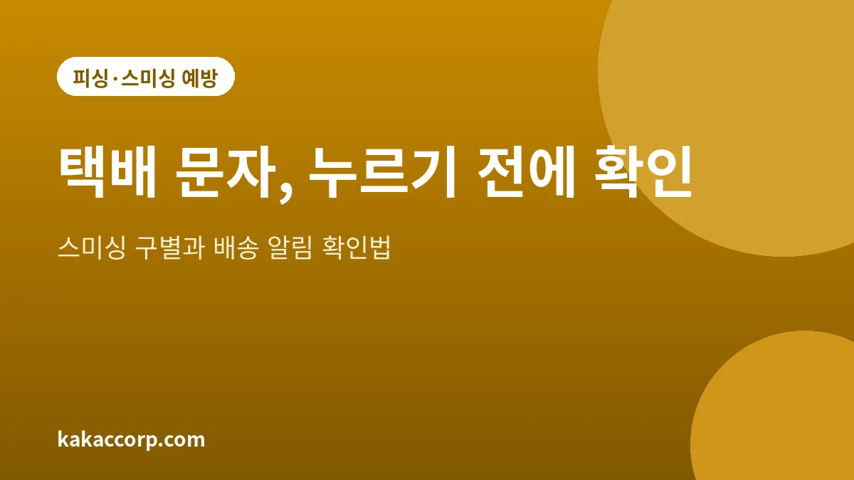 택배 스미싱 문자를 구별하고 배송 알림을 확인하는 방법 안내 그림