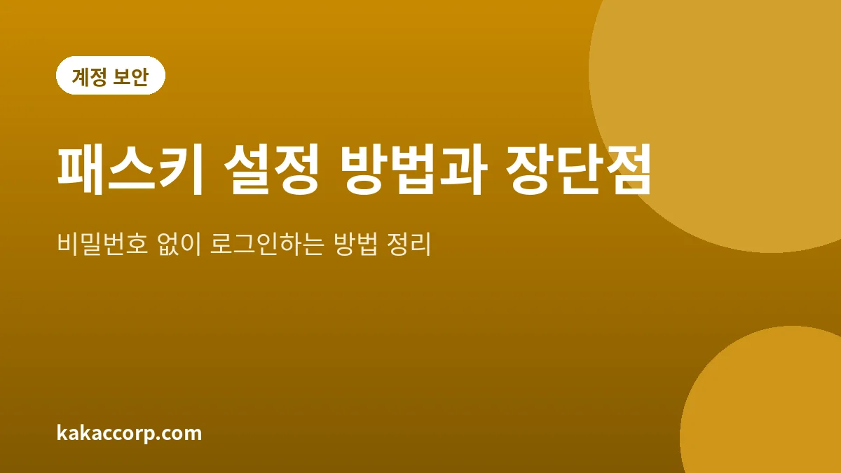 패스키 설정 방법과 장단점을 안내하는 대표 그림