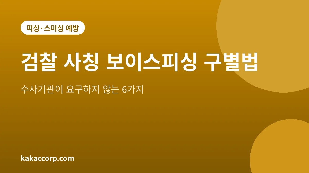 검찰·금감원 사칭 보이스피싱 구별법을 정리한 설명 그림