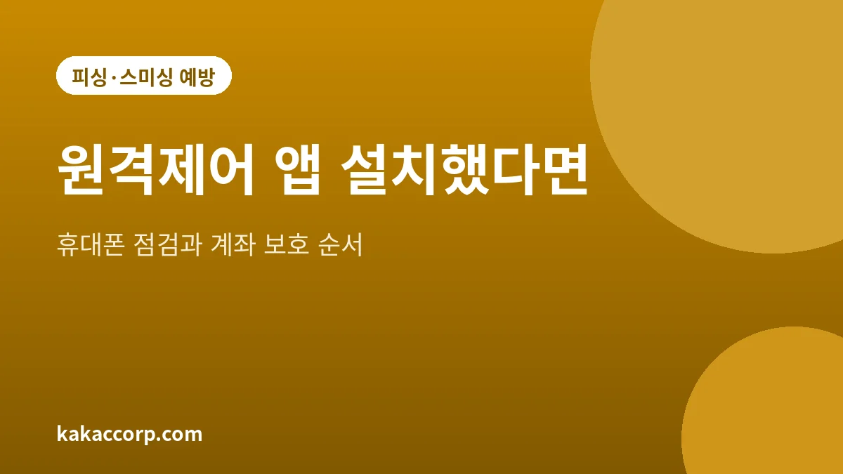 원격제어 앱 보이스피싱 대처 방법을 정리한 대표 그림