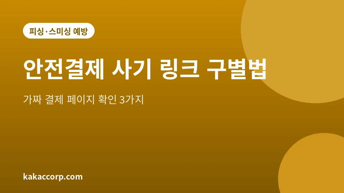 안전결제 사칭 피싱 링크와 가짜 결제 페이지를 구별하는 방법을 정리한 대표 그림