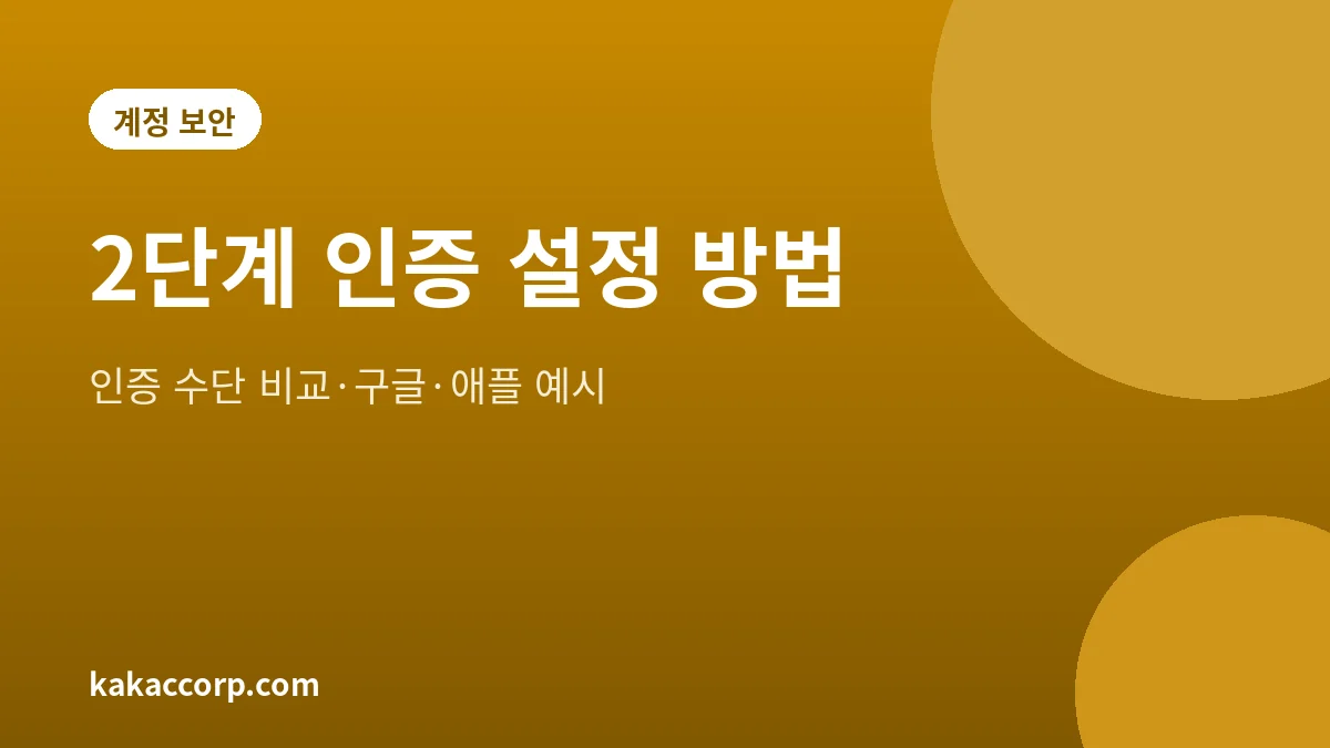 2단계 인증 수단 비교와 구글·애플 계정 설정 방법을 정리한 안내 그림