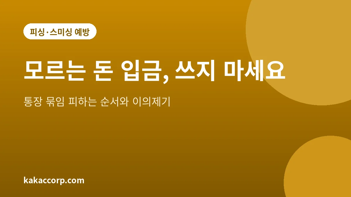 모르는 돈이 입금됐을 때 대처 방법과 통장 묶임을 피하는 순서를 정리한 안내 그림
