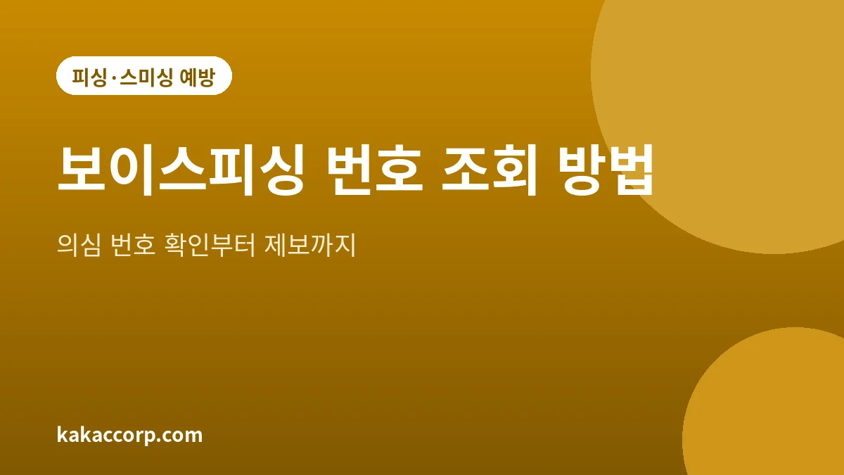 보이스피싱 번호 조회와 제보 절차를 설명하는 대표 그림